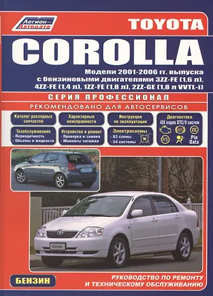 Книга Toyota Corolla. Леворульные модели выпуска с 2001 г. с бензиновыми двигателями 3ZZ-FE (1,6 л.), 4ZZ-FE (1,4 л.): Устройство, техническое обслуживание ()