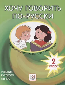 Хочу говорить по-русски.   2 класс. Учебник  (+CD)