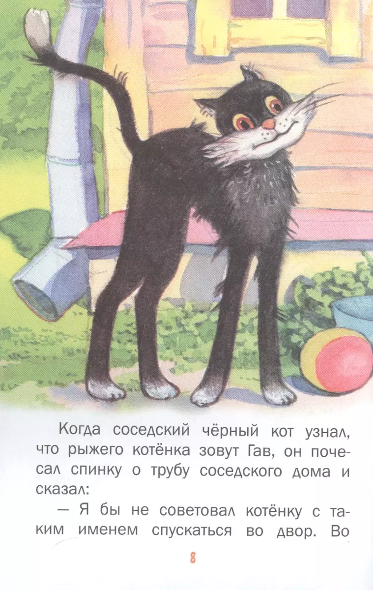 Котенок по имени Гав (Григорий Остер) - купить книгу с доставкой в  интернет-магазине «Читай-город». ISBN: 978-5-17-122672-5