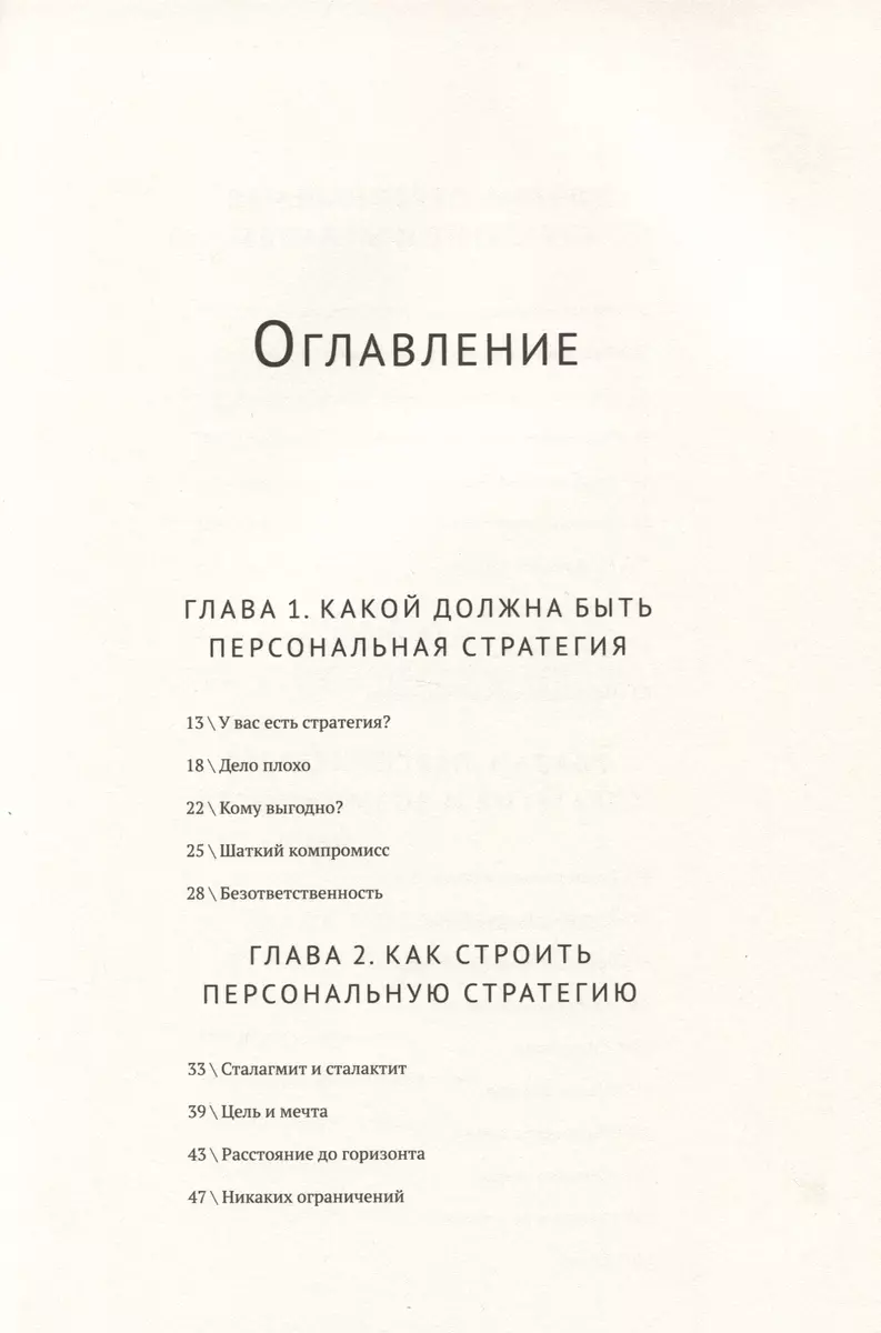 Персональная стратегия. Книга для тех, кто не знает, куда идти дальше  (Александр Кравцов) - купить книгу с доставкой в интернет-магазине  «Читай-город». ISBN: 978-5-00169-922-4