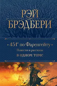 451 по Фаренгейту: повести и рассказы в одном томе