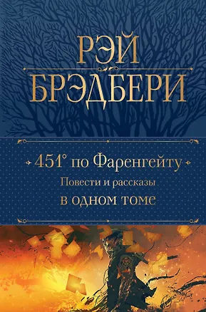 Книга 451 по Фаренгейту: повести и рассказы в одном томе (Рэй Брэдбери)