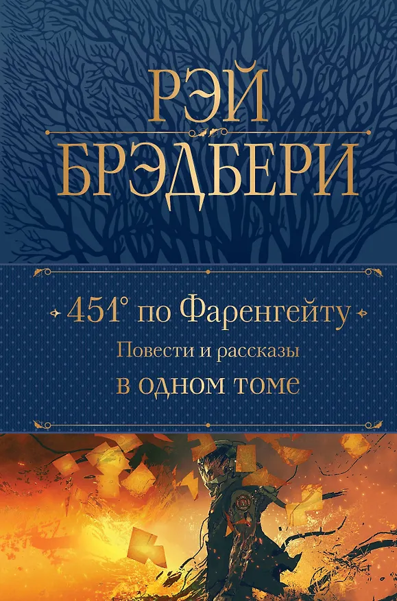 Книга 451 по Фаренгейту: повести и рассказы в одном томе (Рэй Брэдбери) — 1