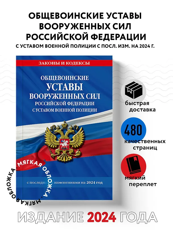 Книга Общевоинские уставы Вооруженных Сил Российской Федерации с Уставом военной полиции с посл. изм. на 2024 г. () — 5
