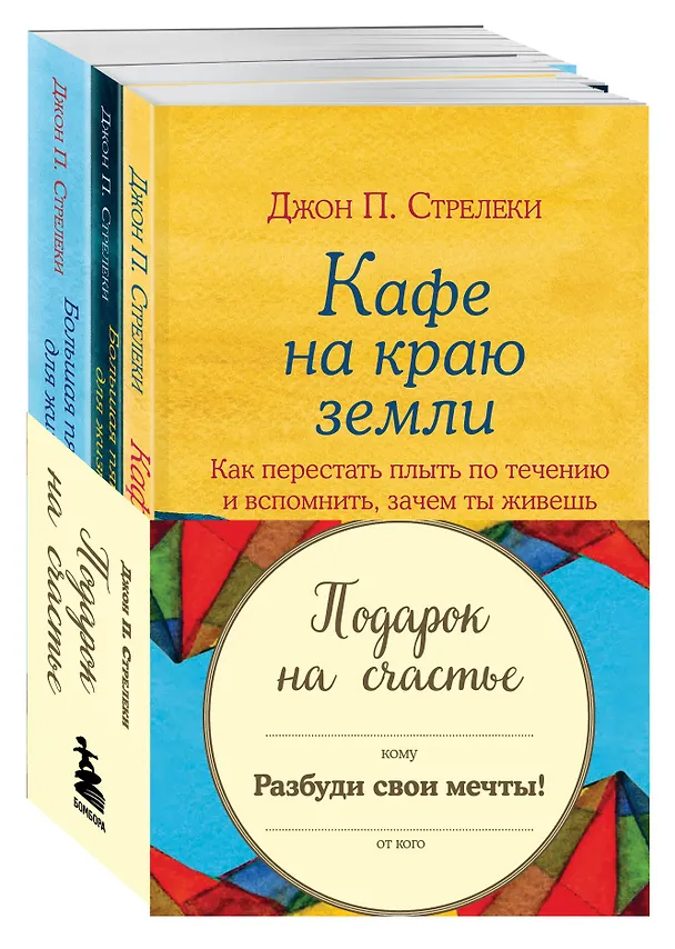 Книга Подарок на счастье от Джона Стрелеки (комплект из 3 книг) (Джон Стрелеки) — 4