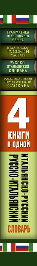 Книга Итальянско-русский словарь. Русско-итальянский словарь. Краткая грамматика итальянского языка. Русско-итальянский тематический словарь: 4 книги в... (Коллектив авторов) — 3