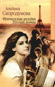 Французская мелодия, русский мотив