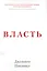 Власть. Почему у одних она есть, а у других - нет — 2281742 — 1