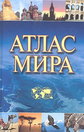 Книга Атлас мира. (Г. Поздняк)
