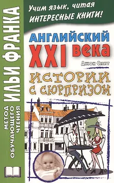 Английский XXI века. Дж. Смит. Истории с сюрпризом = John M.W. Smith. Twist-ending Stories