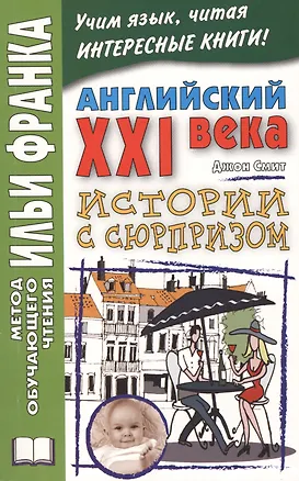 Книга Английский XXI века. Дж. Смит. Истории с сюрпризом = John M.W. Smith. Twist-ending Stories (Джон М.У. Смит)