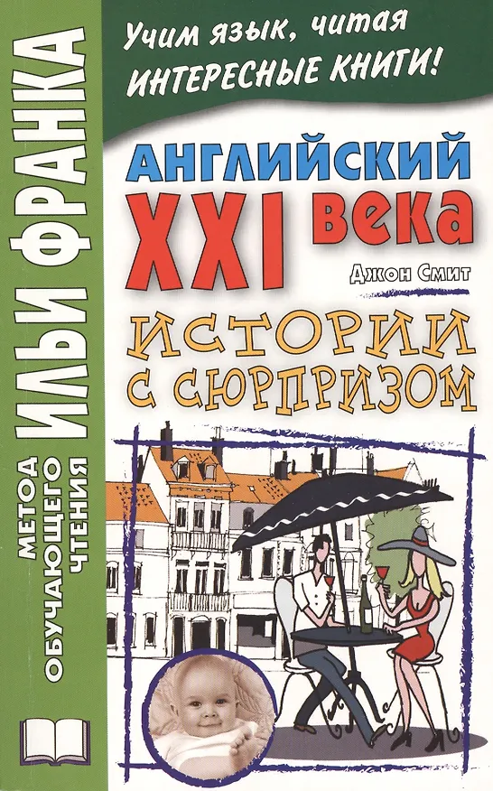 Книга Английский XXI века. Дж. Смит. Истории с сюрпризом = John M.W. Smith. Twist-ending Stories (Джон М.У. Смит) — 1