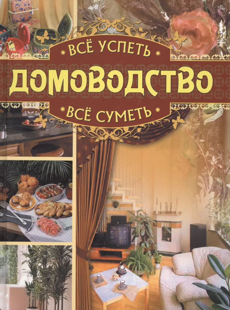 Всё успеть, всё суметь. Домоводство (Наталия Дмитриева) - купить книгу с  доставкой в интернет-магазине «Читай-город». ISBN: 978-5-373-03981-9