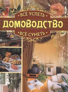 Всё успеть, всё суметь. Домоводство