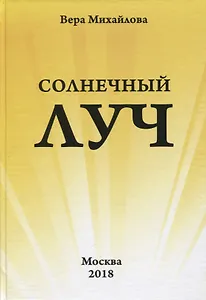 Солнечный луч