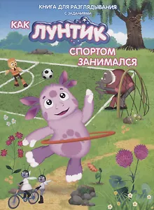 Книжка-гляделка «Как Лунтик спортом занимался»