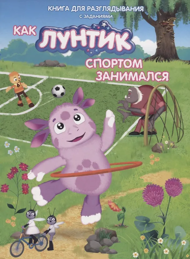 Книга Книжка-гляделка «Как Лунтик спортом занимался» () — 1