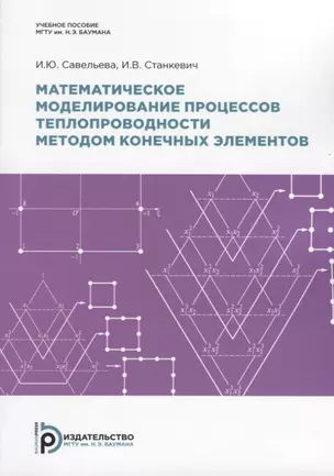 Математическое моделирование процессов теплопроводности методом конечных элементов — 2723719 — 1