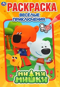 МиМиМишки. Веселые приключения