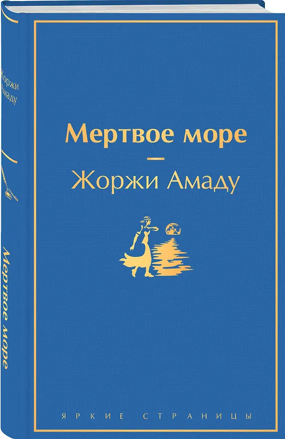 Книга Мертвое море (Жоржи Амаду) — 4