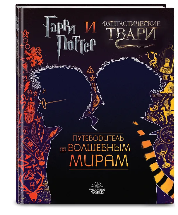 Книга Гарри Поттер и Фантастические твари. Путеводитель по волшебным мирам (Майкл Кодж) — 4