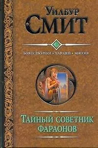 Смит(под).Тайный советник фараонов.Божество реки