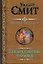 Смит(под).Тайный советник фараонов.Божество реки — 2241741 — 1