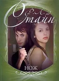 Книга Нож (Роберт Стайн) — 1
