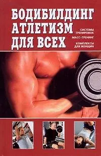 Книга Бодибилдинг,атлетизм для всех (Валентин Чингисов)