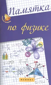 Памятка по физике