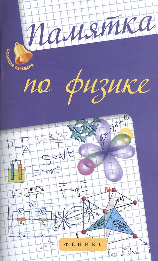 Книга Памятка по физике (Элеонора Гришина) — 1