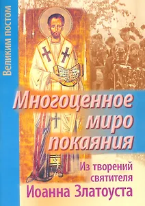 Многоценное миро покаяния Из творений святителя Иоанна Златоуста (мВПостом) Останина