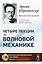 Четыре лекции по волновой механике. 2-е издание — 2658706 — 1