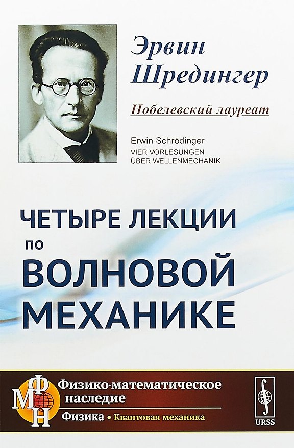 Книга Четыре лекции по волновой механике. 2-е издание (Эрвин Шредингер) — 1