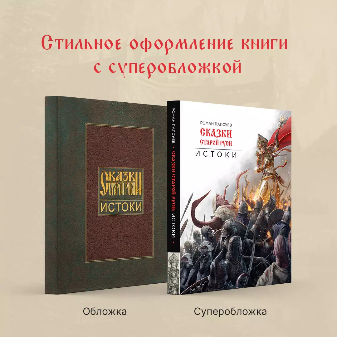 Сказки старой Руси. Истоки (Роман Папсуев) - купить книгу с доставкой в  интернет-магазине «Читай-город». ISBN: 978-5-04-090026-8