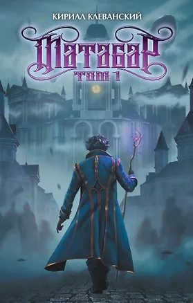 Книга Матабар. Том 1 (Кирилл Клеванский)