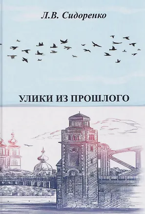 Книга Улики из прошлого (Леонид Сидоренко)
