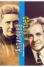 Книга Аллилуева и Каплер ()