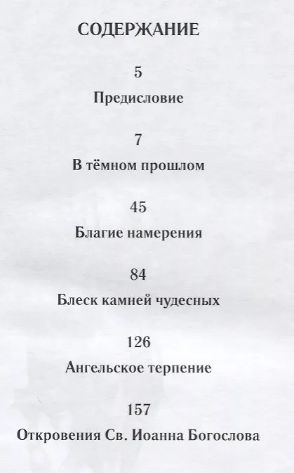 Книга Блеск камней чудесных (Анна Лео) — 6