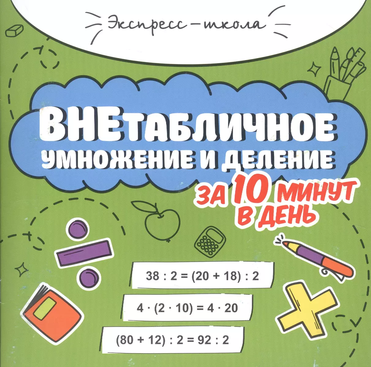 Внетабличное умножение и деление за 10 минут в день (Мария Буряк) - купить  книгу с доставкой в интернет-магазине «Читай-город». ISBN: ...