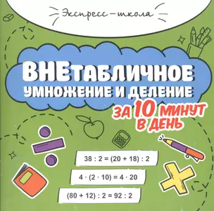 Внетабличное умножение и деление за 10 минут в день — 2915524 — 1