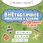 Внетабличное умножение и деление за 10 минут в день — 2915524 — 1
