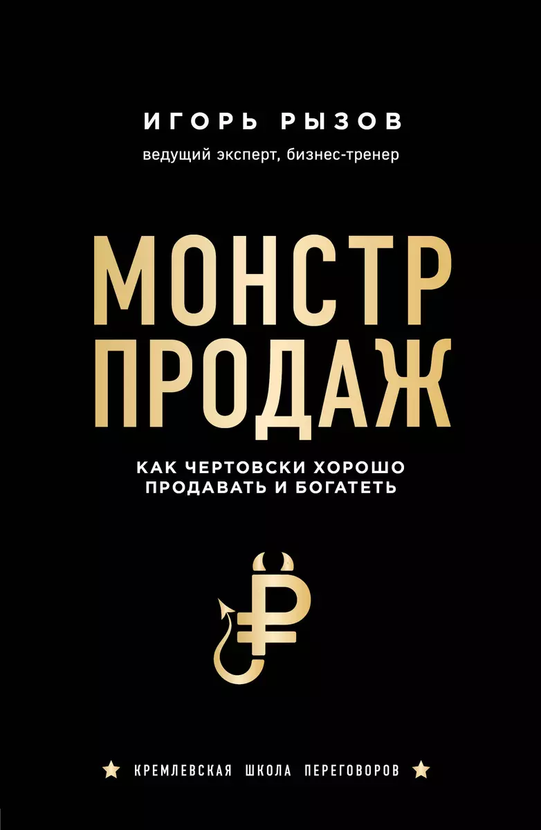 Рызов Игорь Монстр продаж. Как чертовски хорошо продавать и богатеть