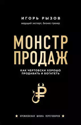 Монстр продаж. Как чертовски хорошо продавать и богатеть — 2810866 — 1