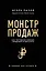 Монстр продаж. Как чертовски хорошо продавать и богатеть — 2810866 — 1