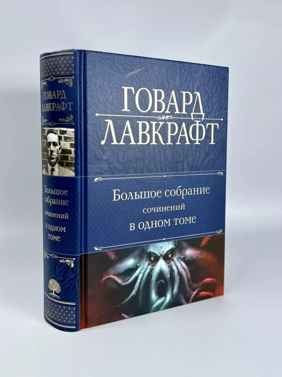 Говард Лавкрафт. Большое собрание сочинений в одном томе (Говард Филлипс  Лавкрафт) - купить книгу с доставкой в интернет-магазине «Читай-город».  ISBN: 978-5-04-173259-2