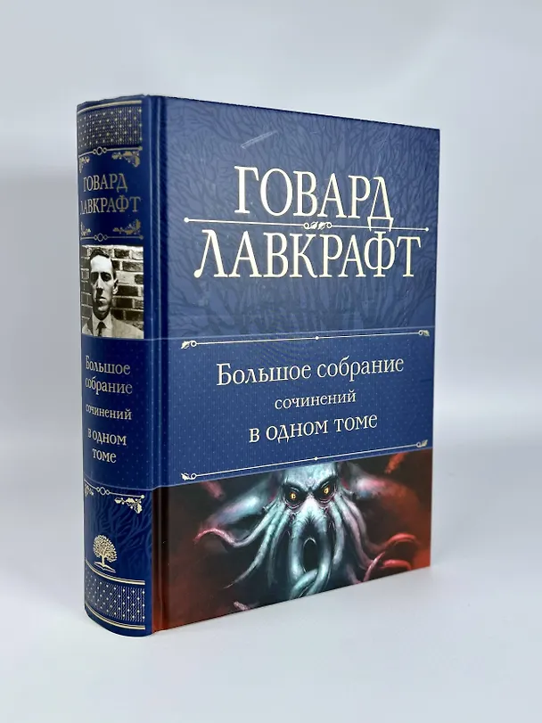 Книга Говард Лавкрафт. Большое собрание сочинений в одном томе (Говард Филлипс Лавкрафт) — 8
