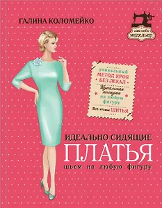 Идеально сидящие платья. Шьем на любую фигуру