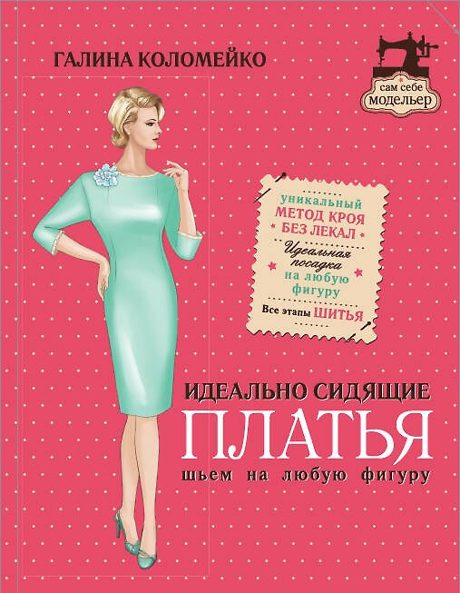Книга Идеально сидящие платья. Шьем на любую фигуру (Галина Коломейко) — 1