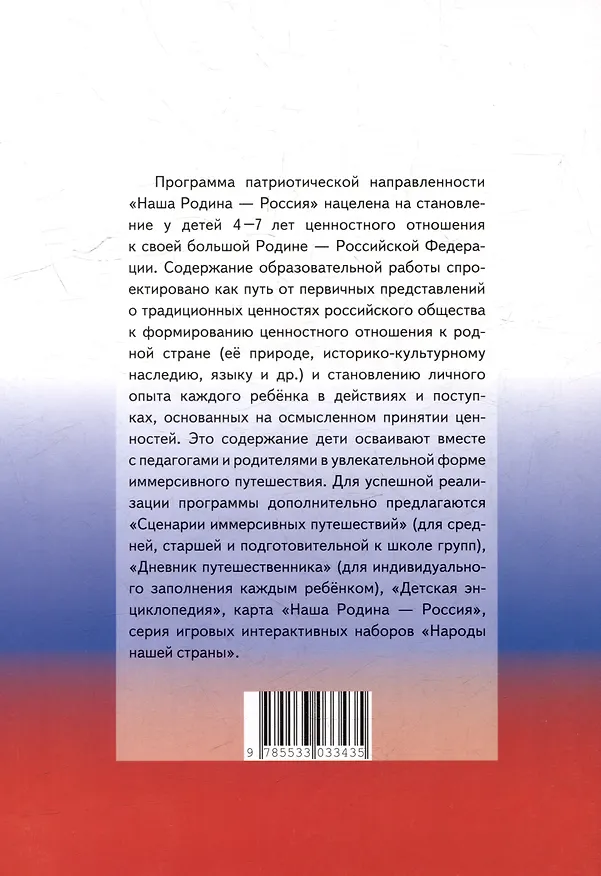 Книга Наша Родина — Россия: парциальная образовательная программа патриотической направленности для приобщения детей 4–7 лет к традиционным ценностям многонационального российского народа (Наталья Родина, Алексей Майер, Ирина Лыкова) — 3